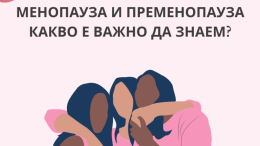 Как да се подготвим за менопаузата? Съвети за плавен преход: