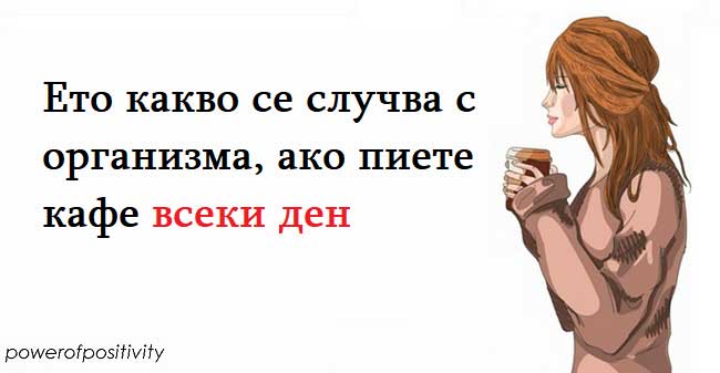 Ето какво се случва с организма, ако пиете кафе всеки ден