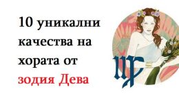 10 уникални качества на хората от зодия Дева