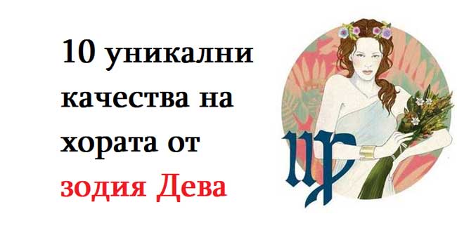 10 уникални качества на хората от зодия Дева