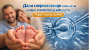 Дари сперматозоиди и помогни на едно семейство да има дете